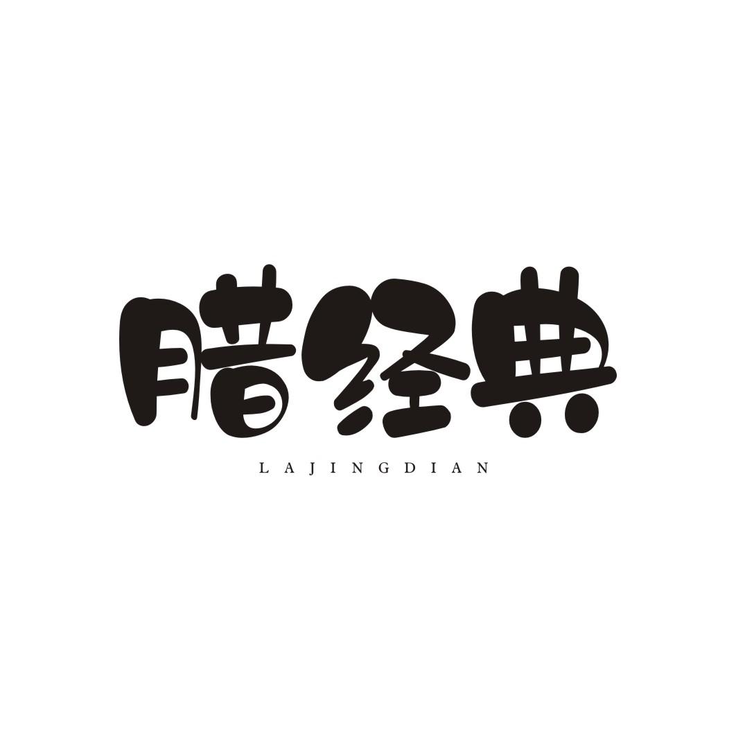 腊经典LAJINGDIAN