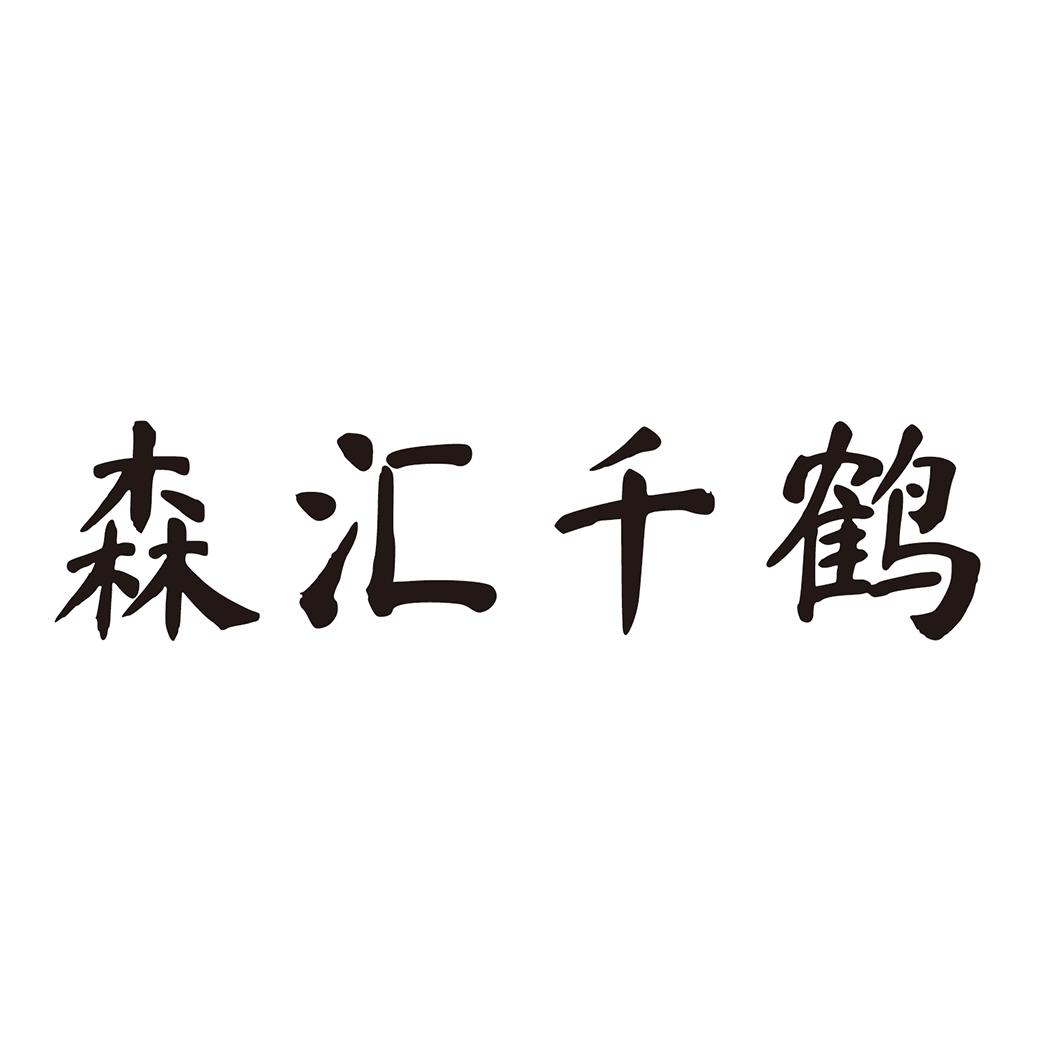  森汇千鹤