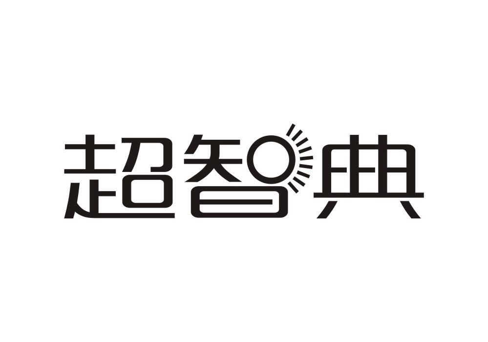 超智典