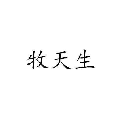 牧天生