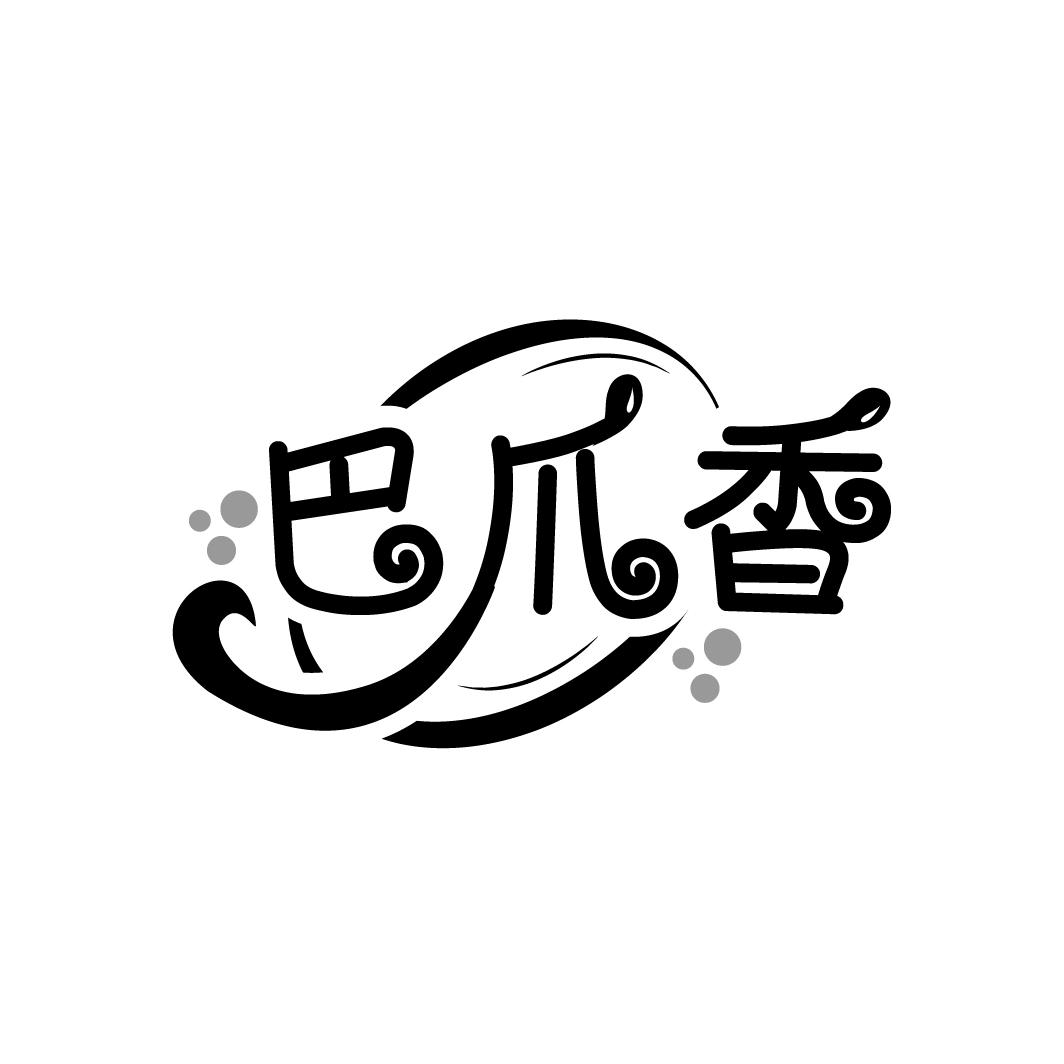 巴爪香