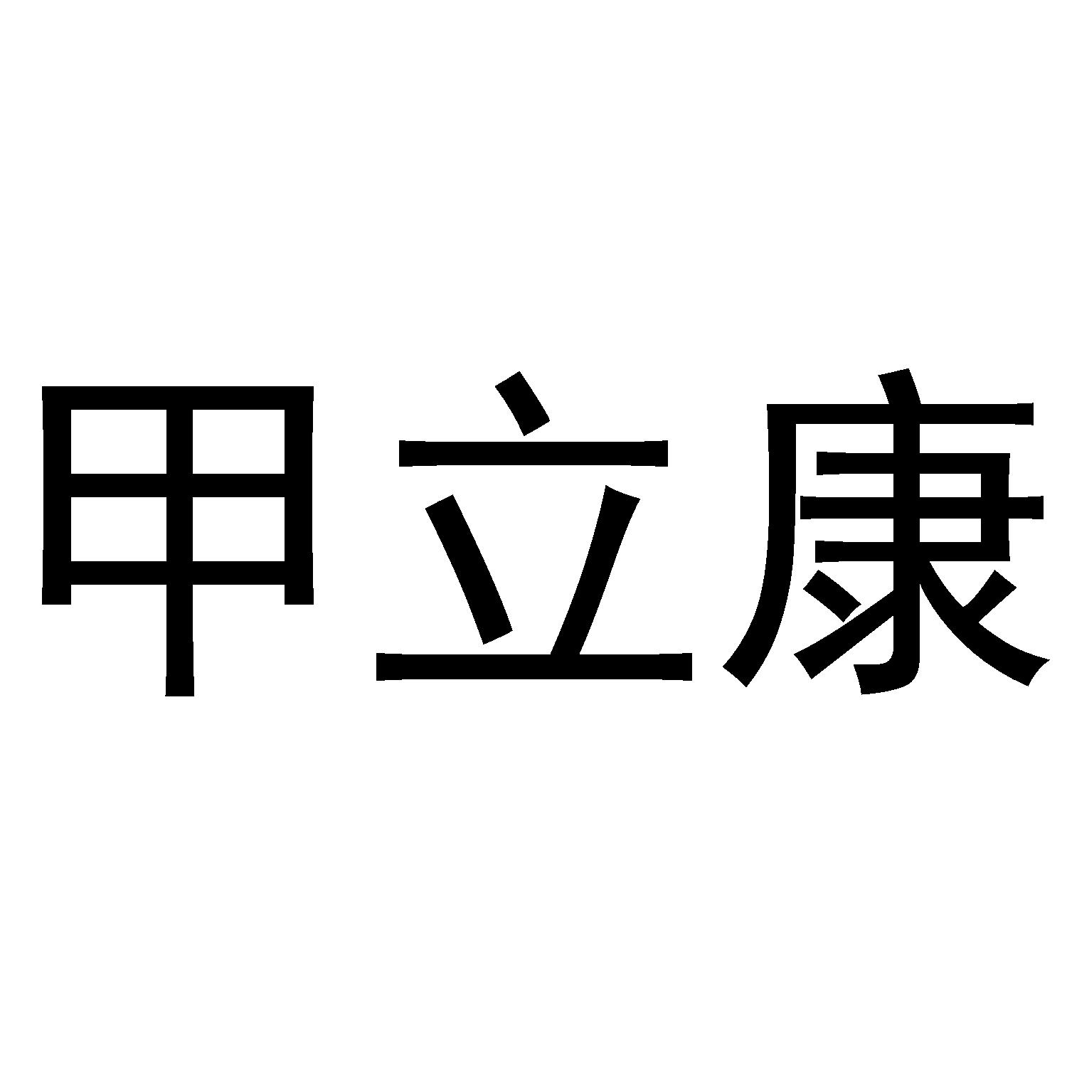 哈阔以