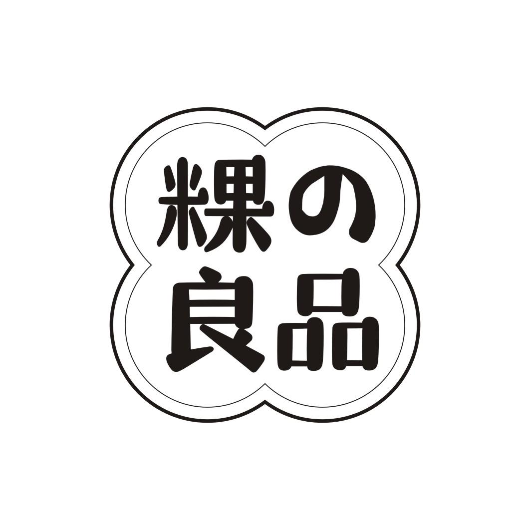 粿の良品