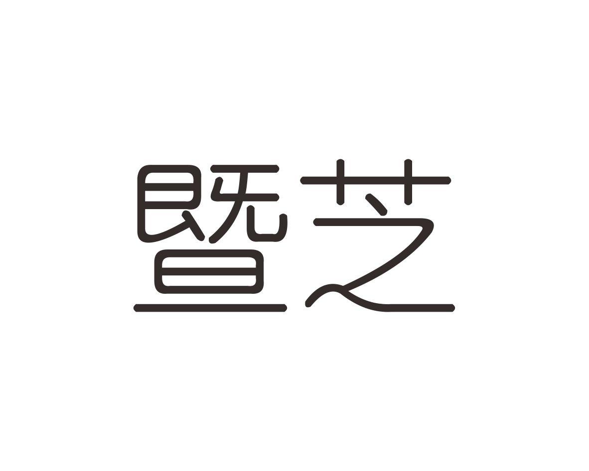 暨芝