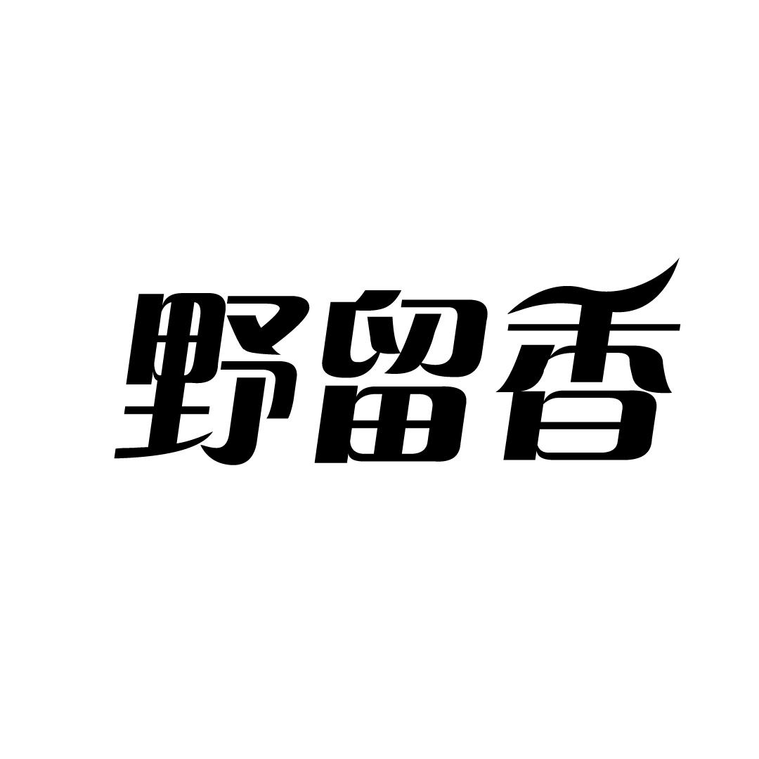 野留香