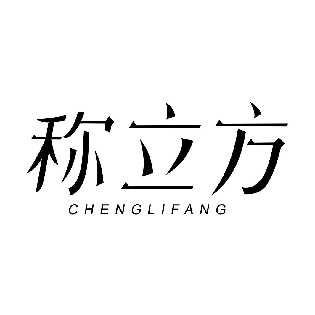 称立方CHENGLIFANG