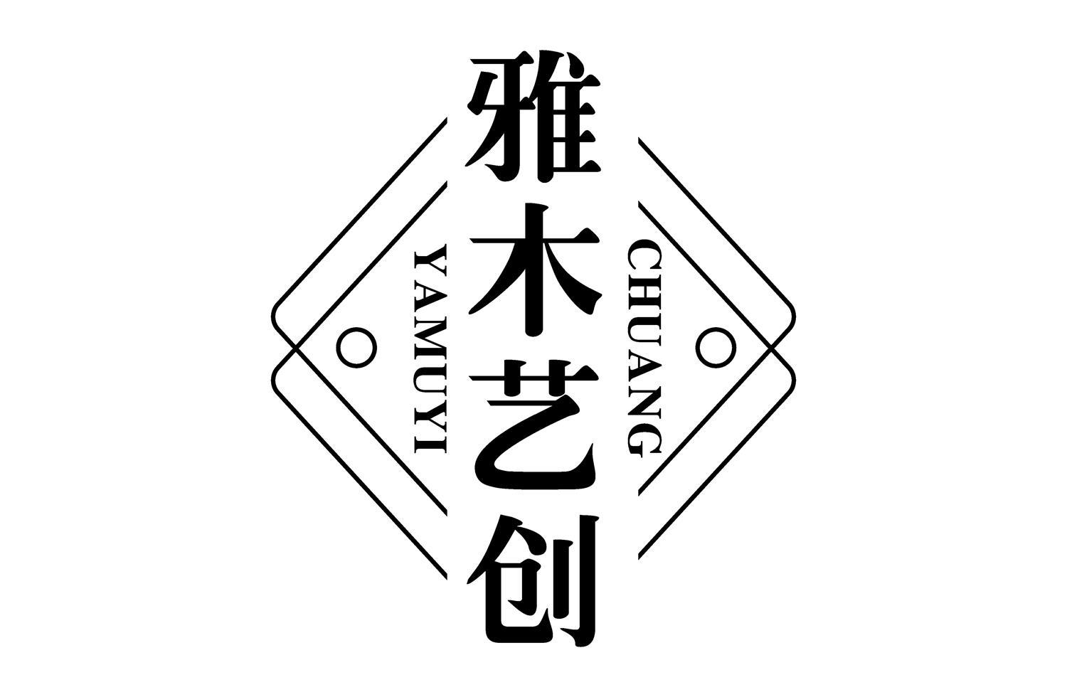 雅木艺创