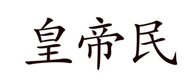 皇帝民