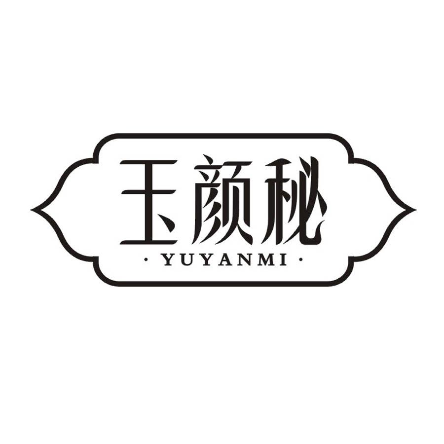 玉颜秘