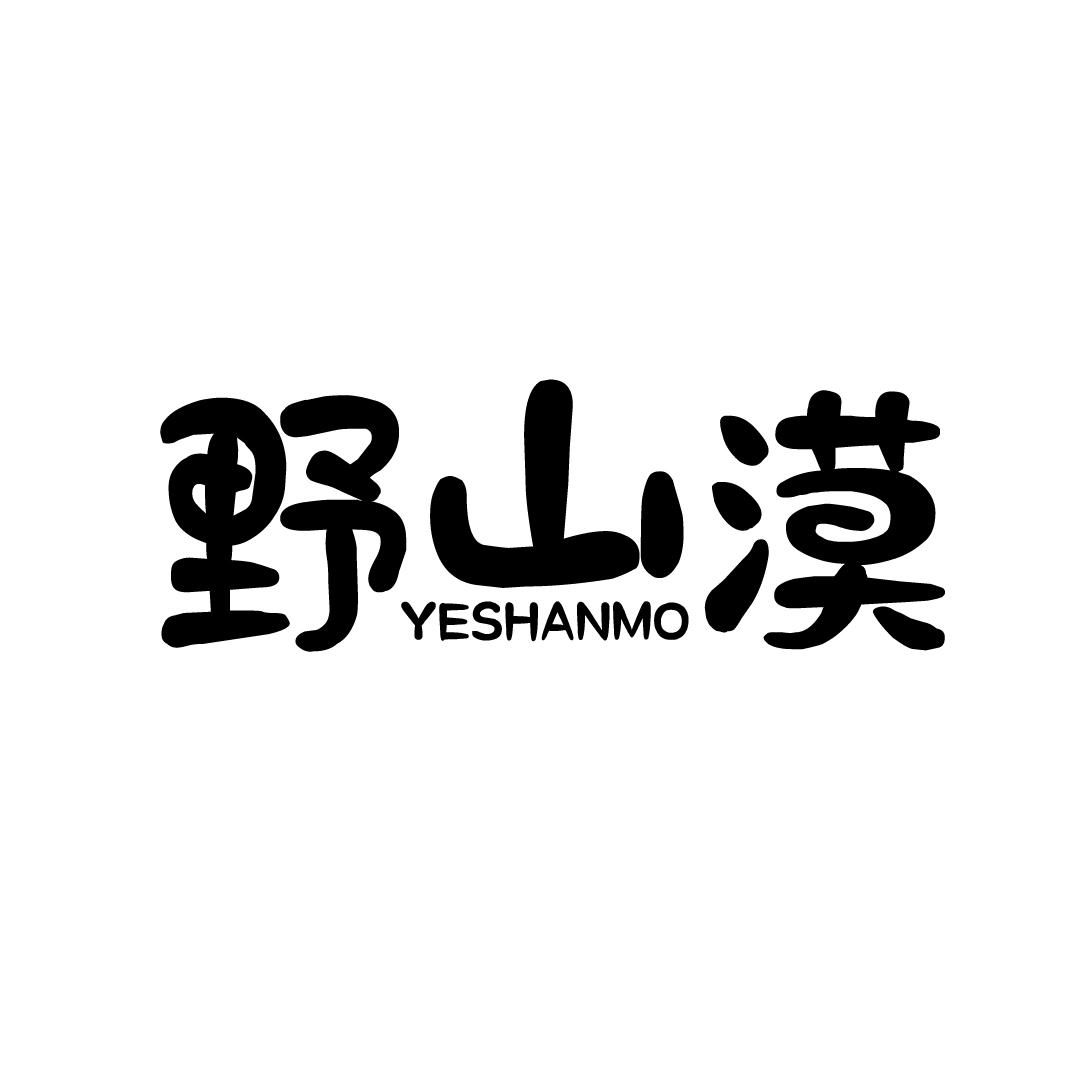 野山漠