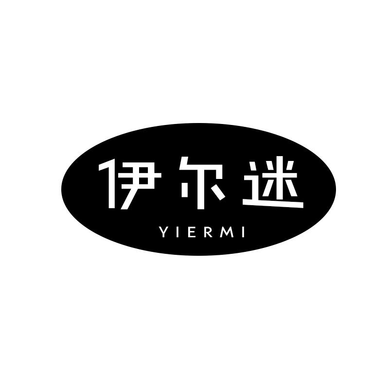 伊尔迷