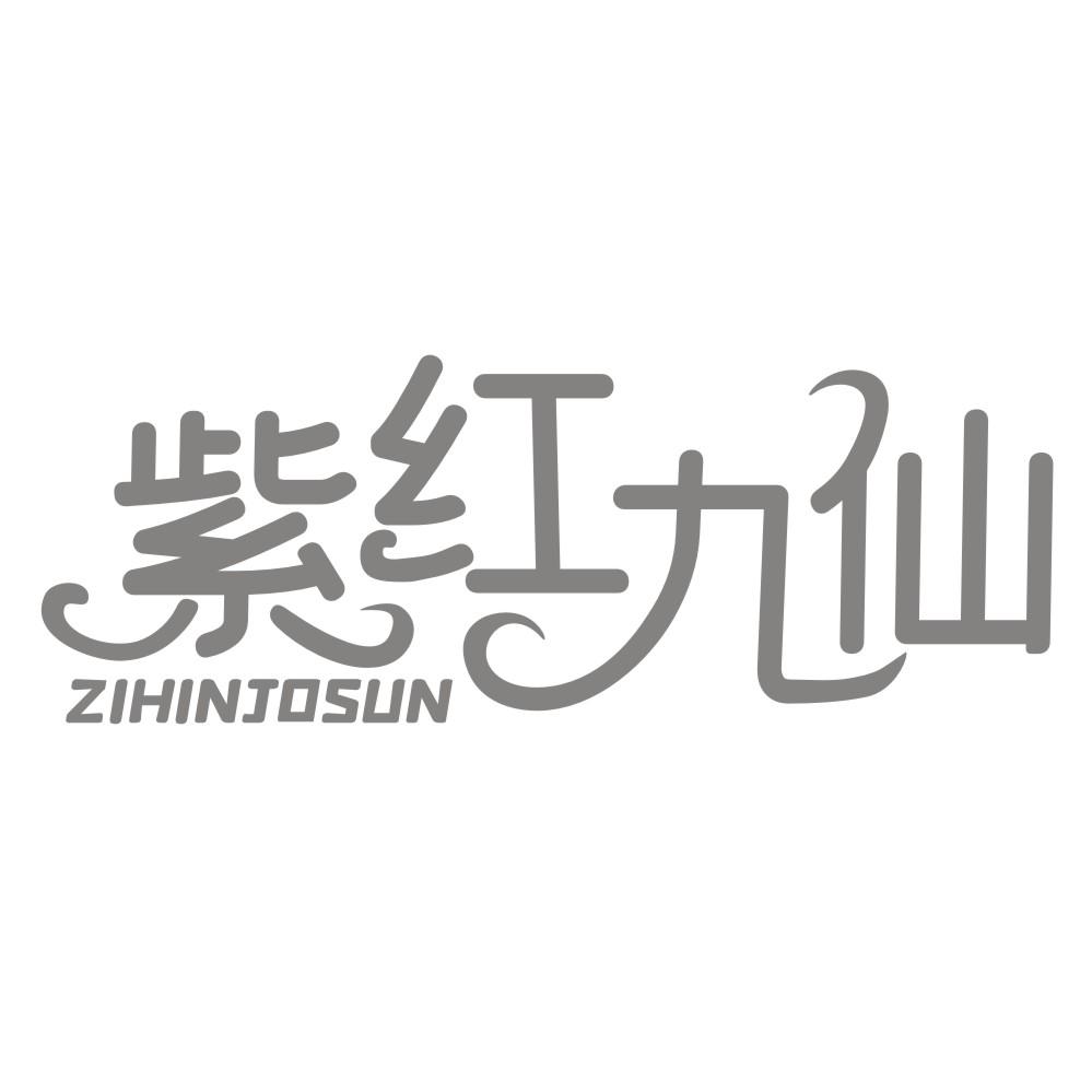 紫红九仙 ZIHINJOSUN