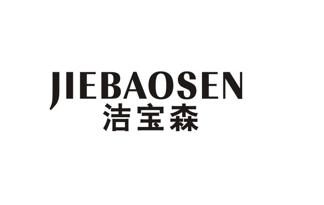 洁宝森
