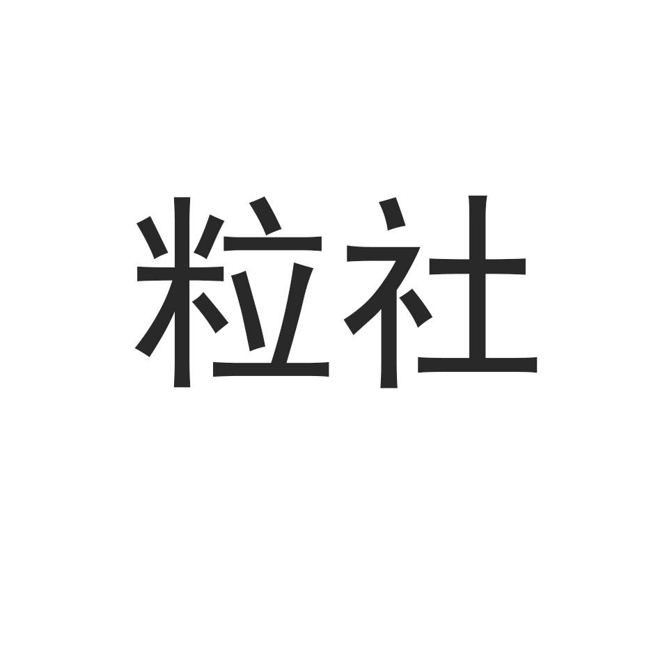 粒社