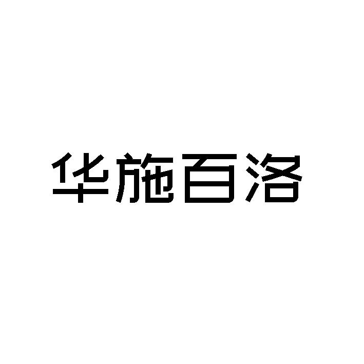 华施百洛