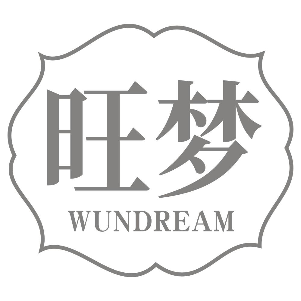 旺梦 WUNDREAM