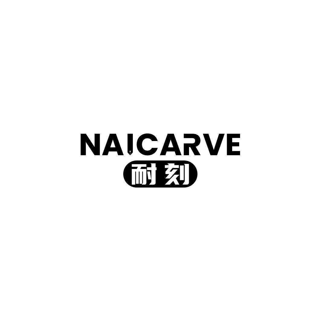 耐刻NAICARVE