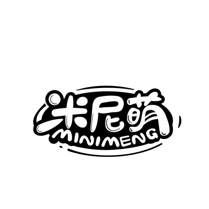 米尼萌
MINIMENG