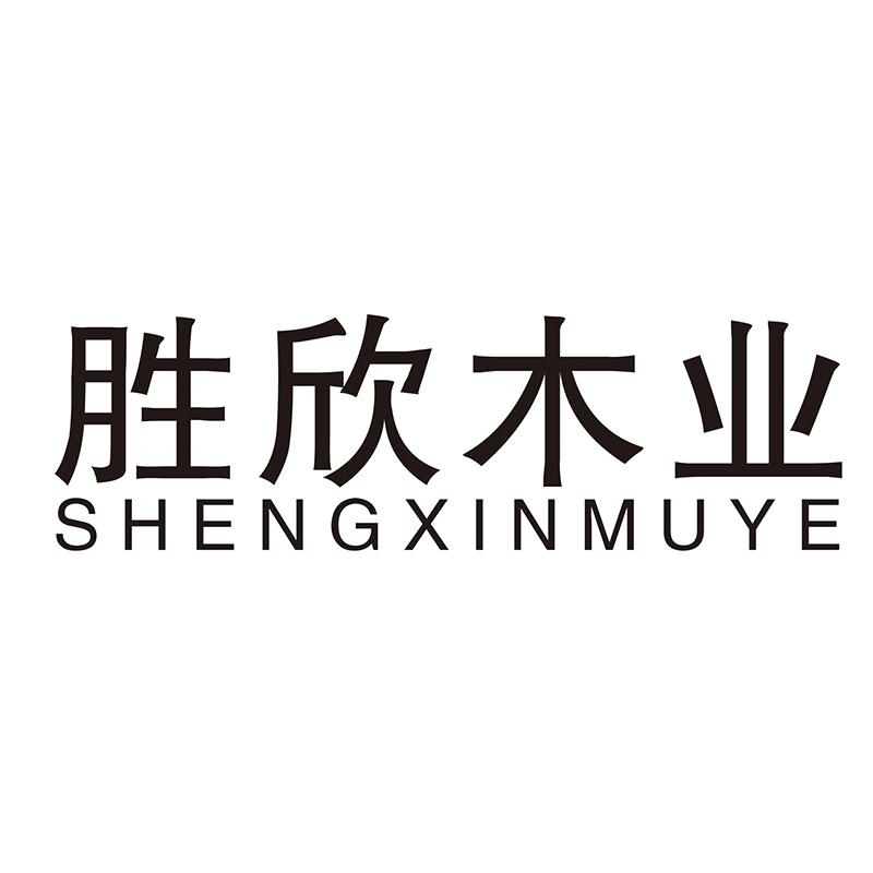 胜欣木业