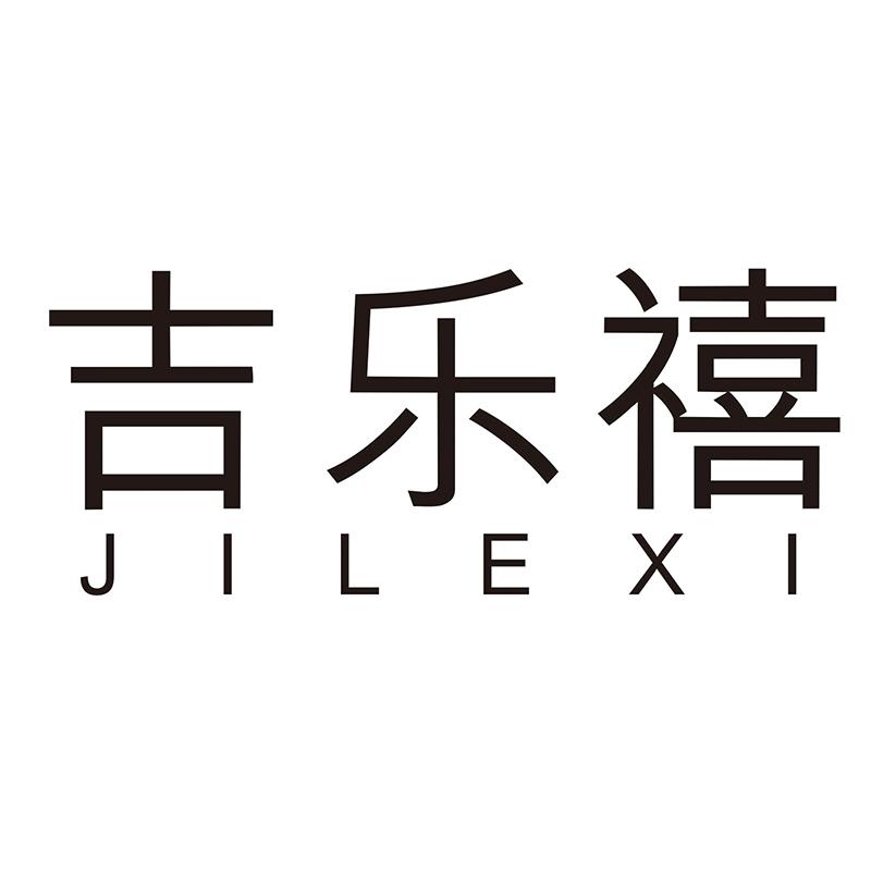 吉乐禧