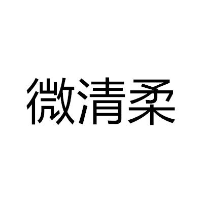 微清柔