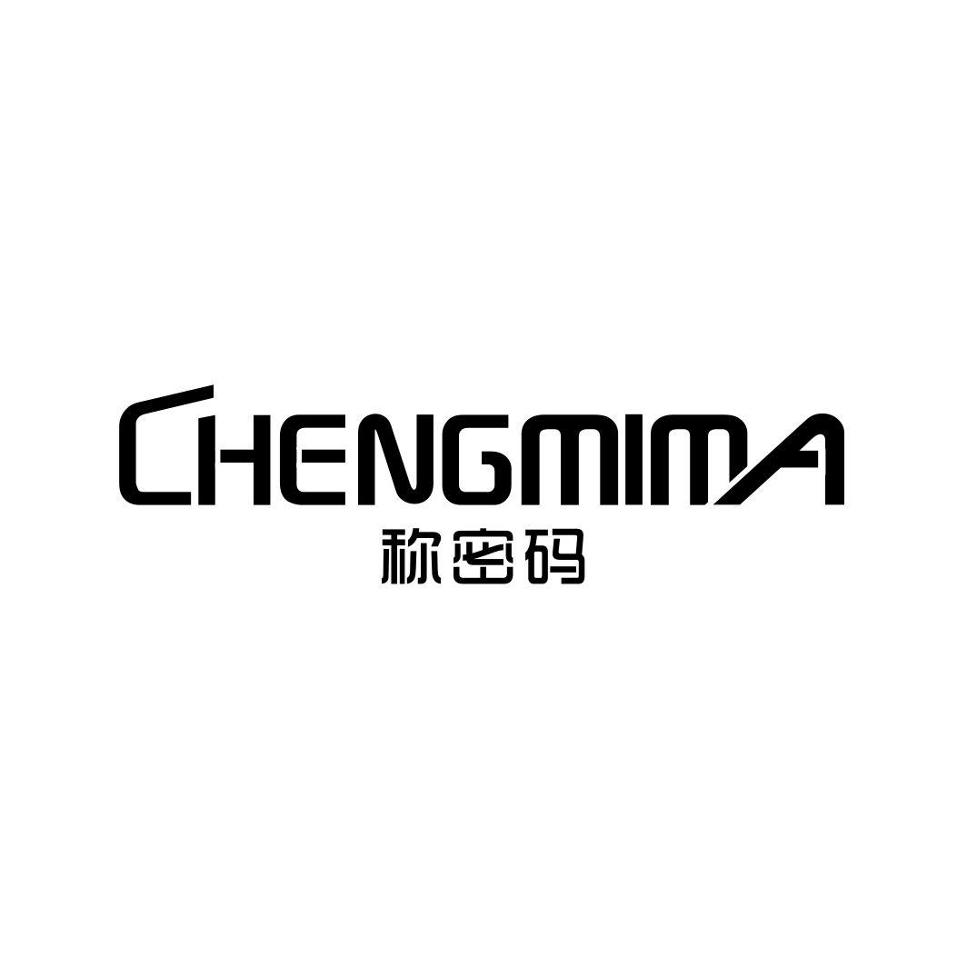 称密码CHENGMIMA
