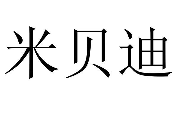 米贝迪