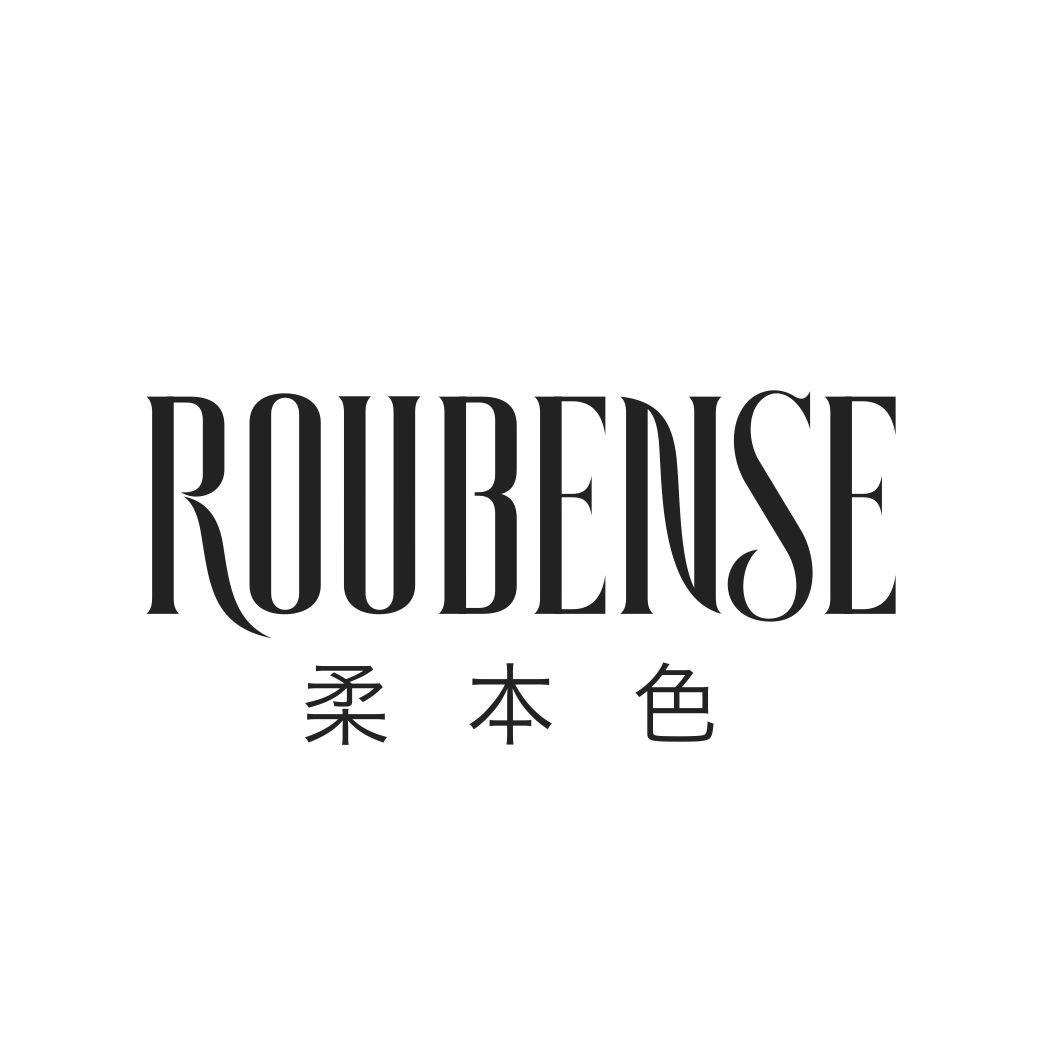 柔本色ROUBENSE