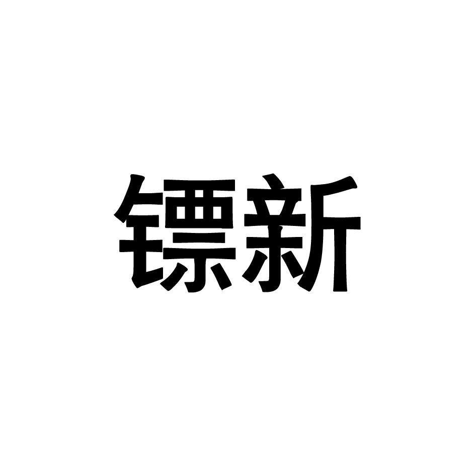 镖新