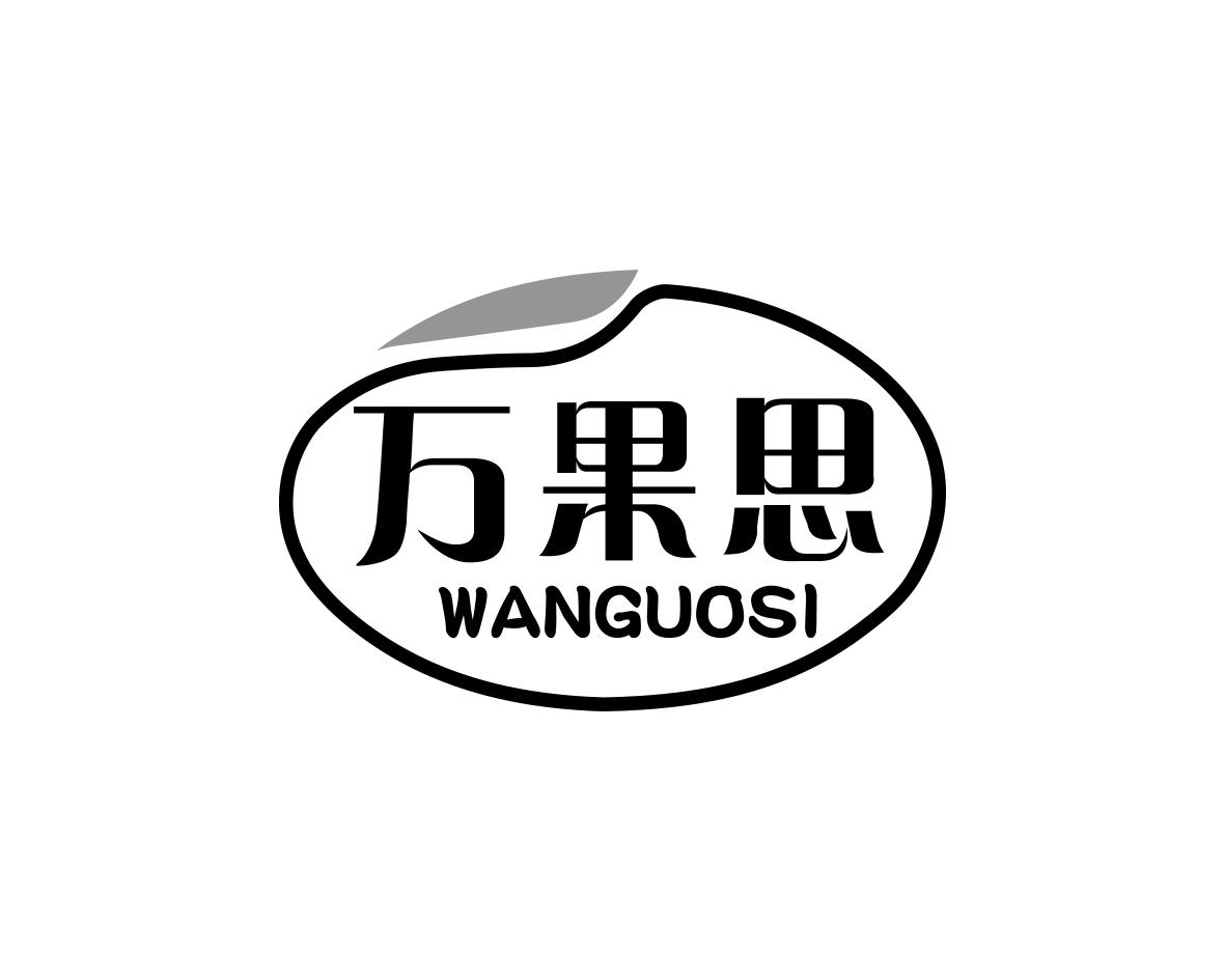 万果思