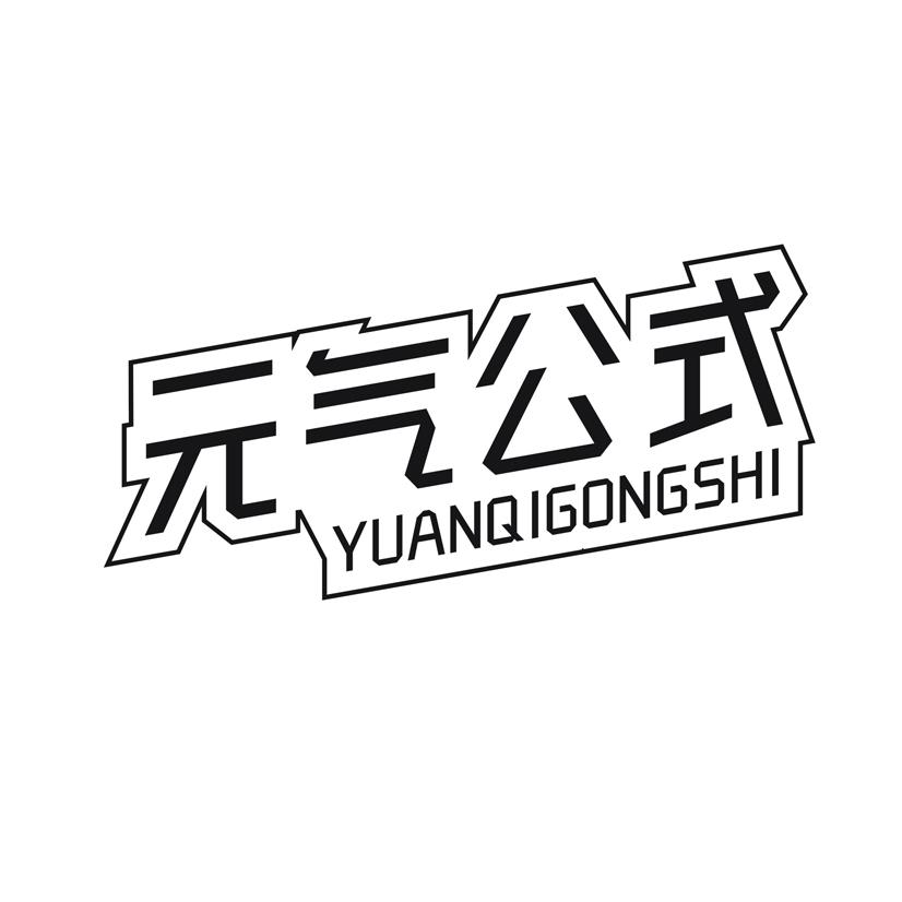 元气公式