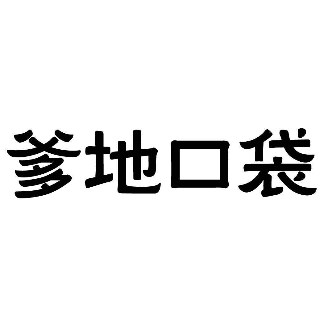 爹地口袋 