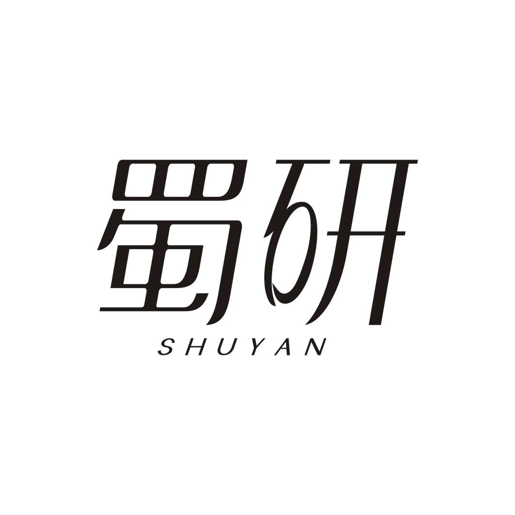 蜀研SHUYAN