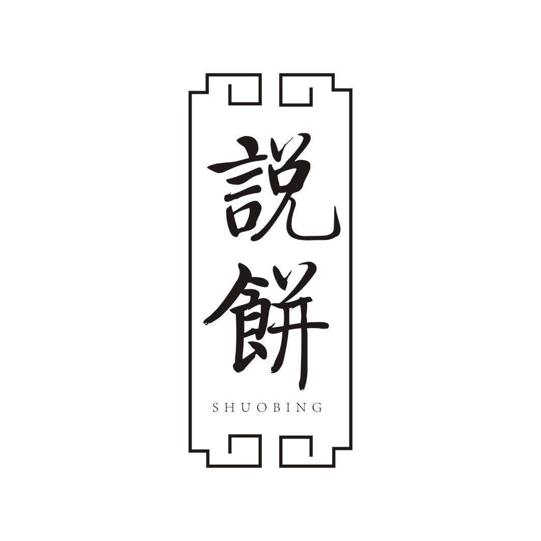 说饼SHUOBING