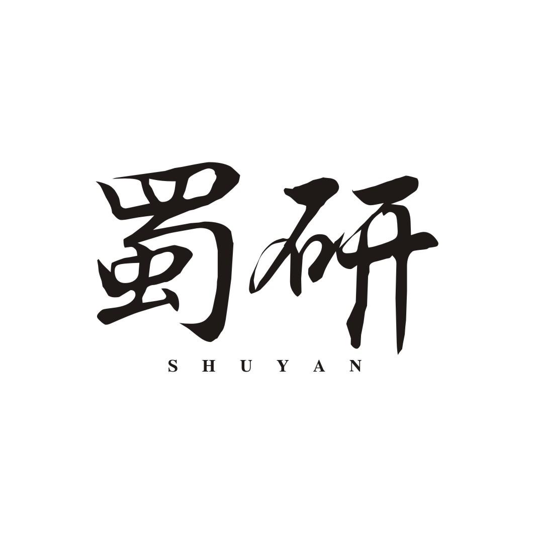 蜀研SHUYAN