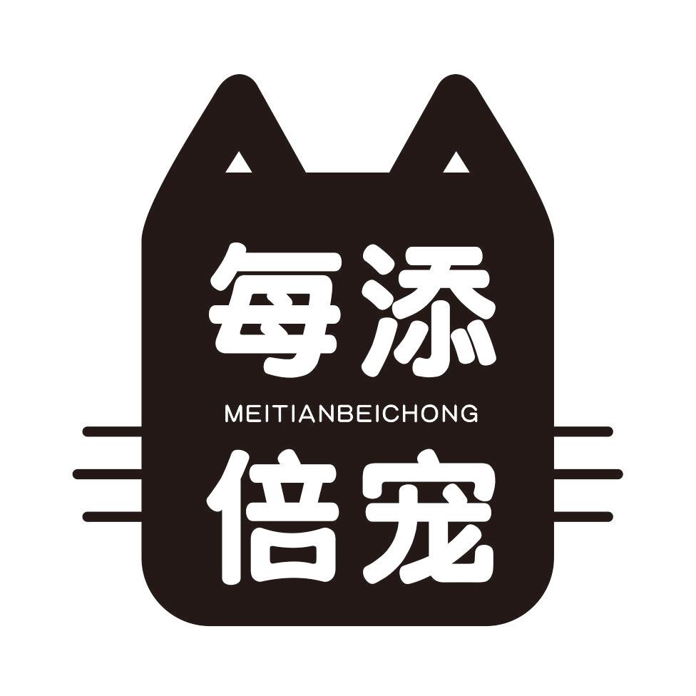  每添倍宠