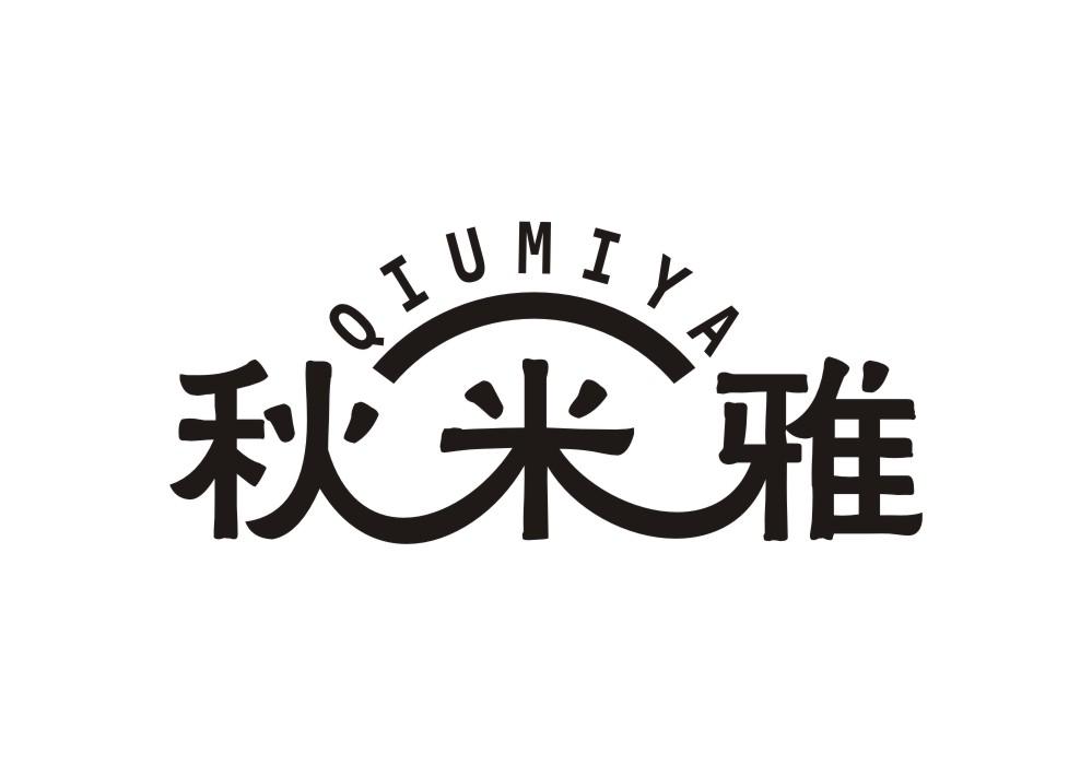 秋米雅