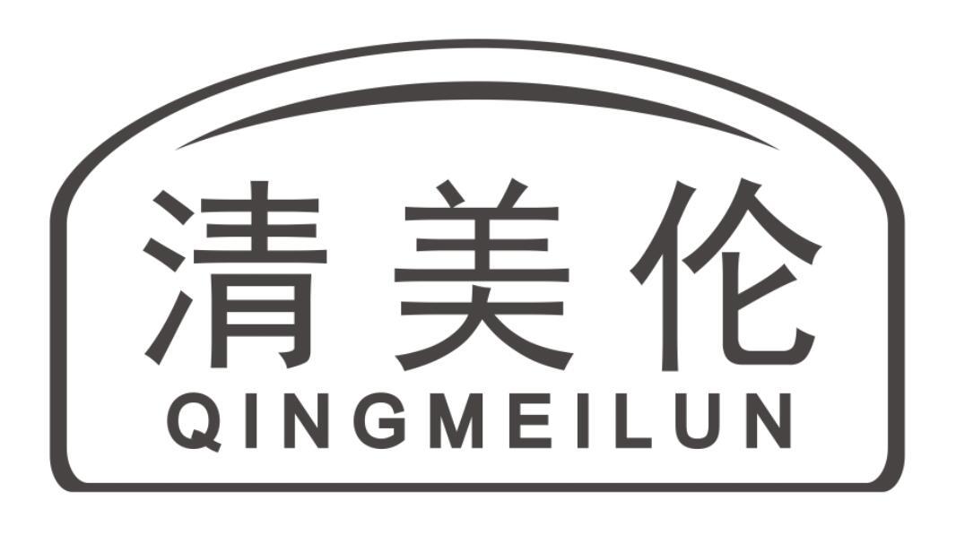 清美伦