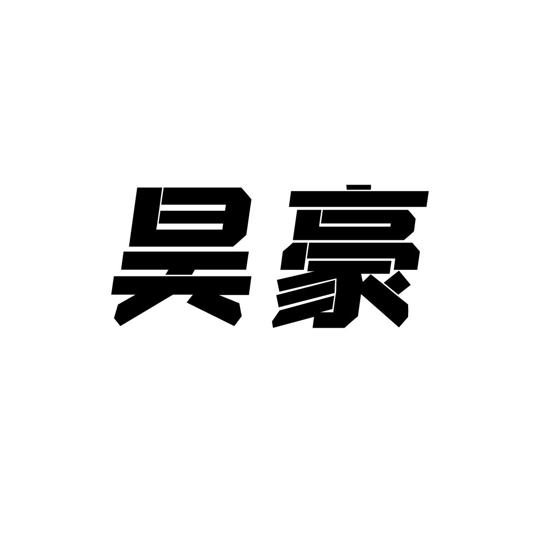 昊豪