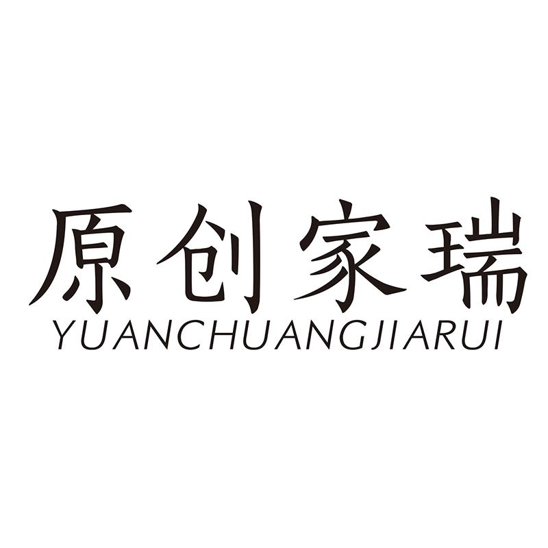原创家瑞