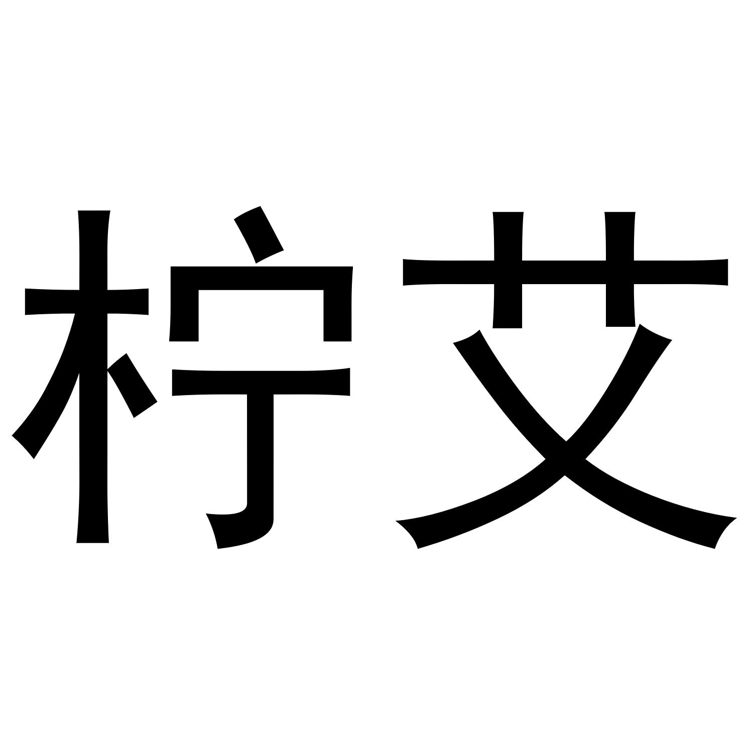 筠春