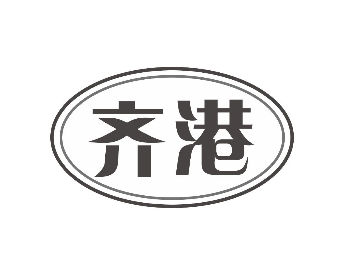 齐港