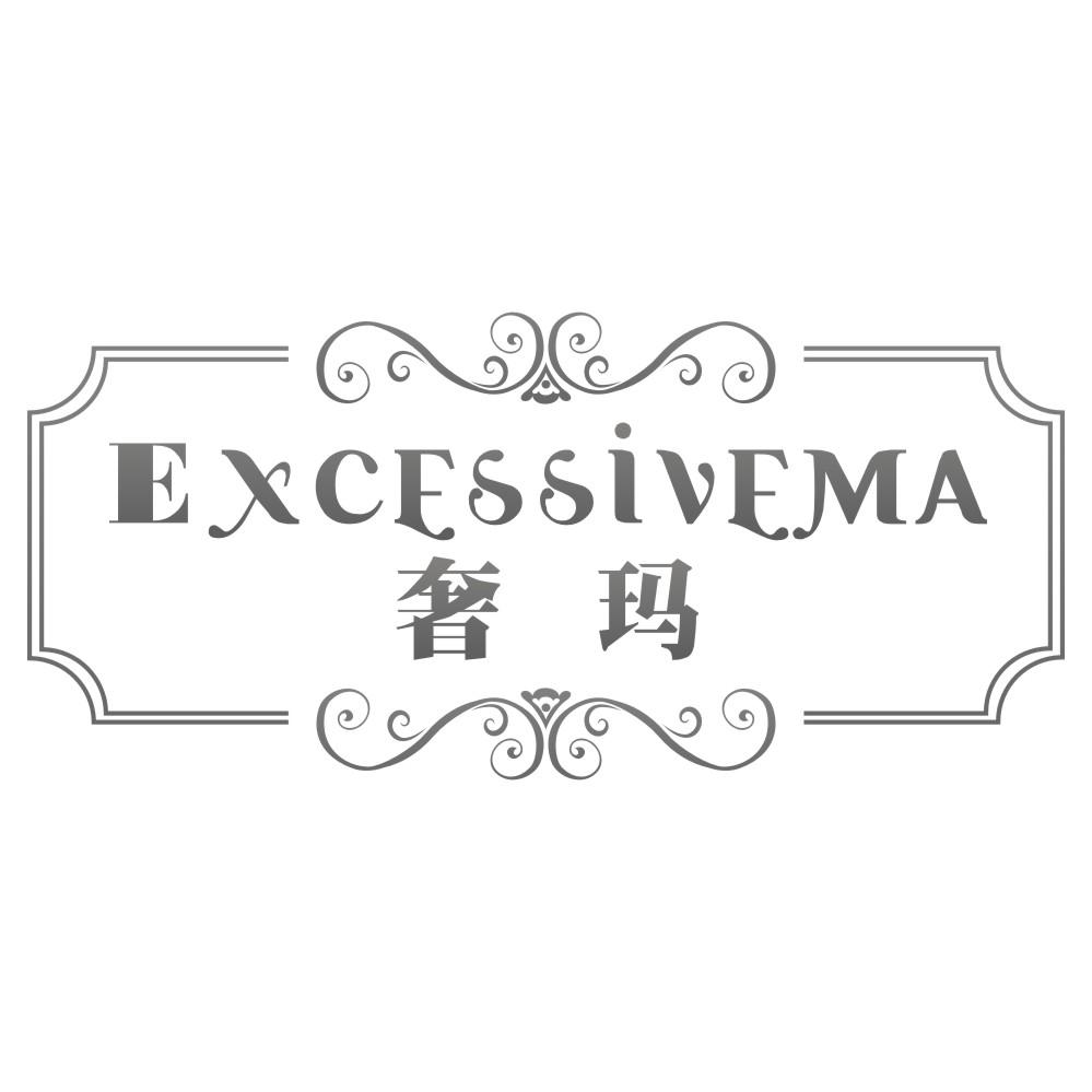奢玛ExcessiveMa