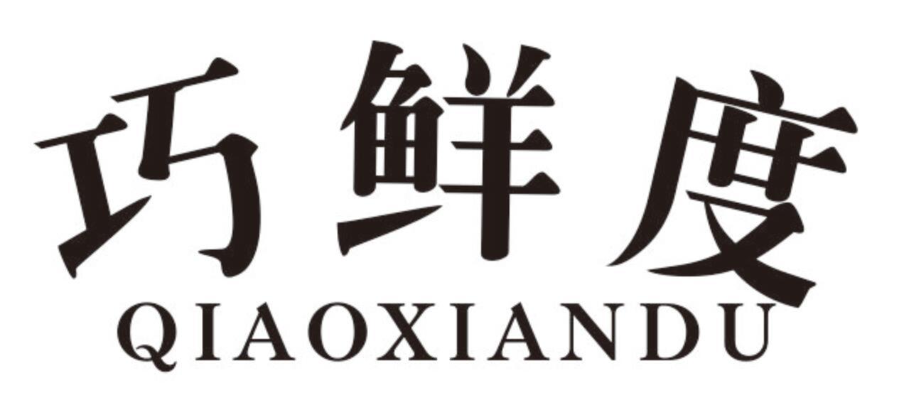 巧鲜度 QIAOXIANDU