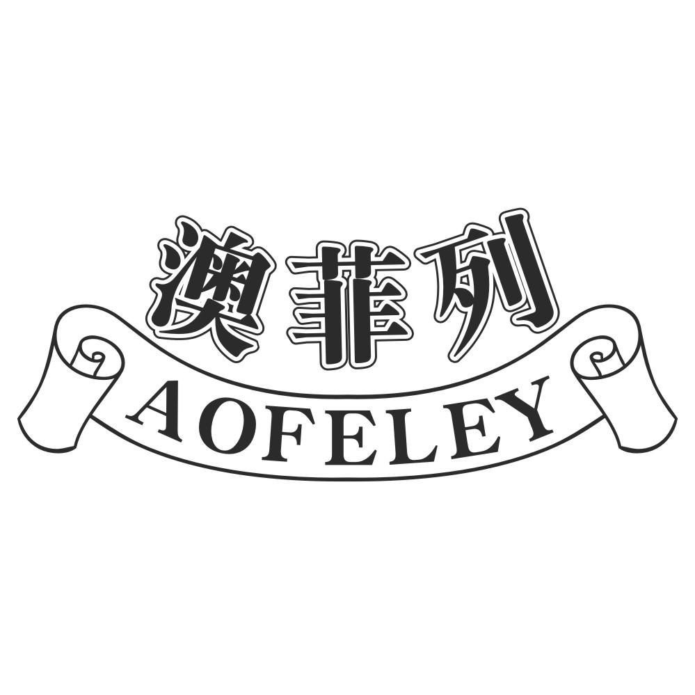 澳菲列AOFELEY