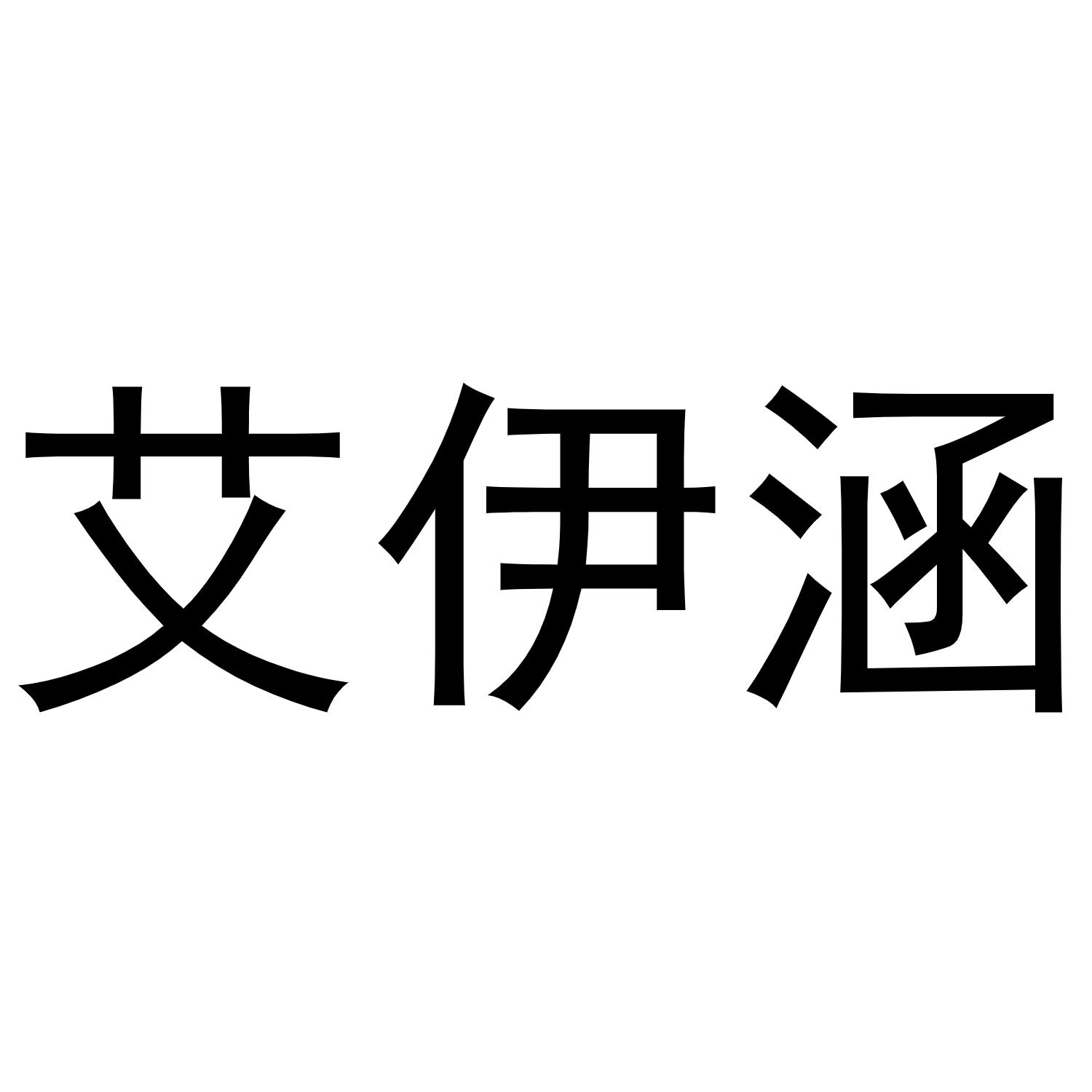 艾伊涵