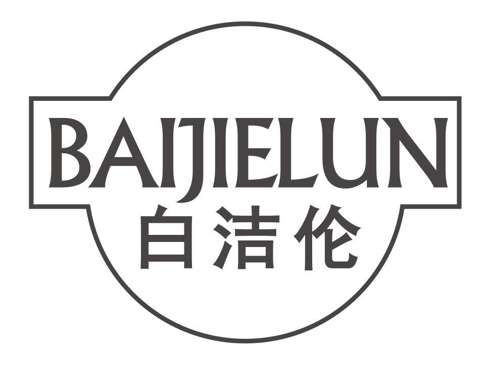 白洁伦BAIJIELUN