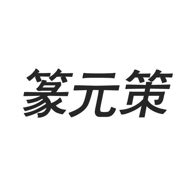 篆元策
