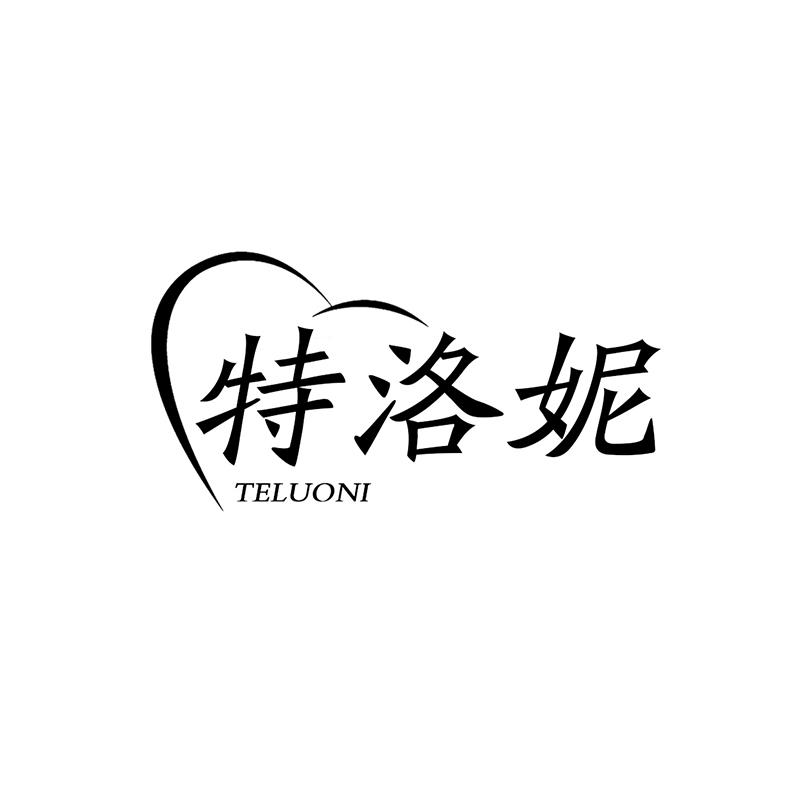 特洛妮