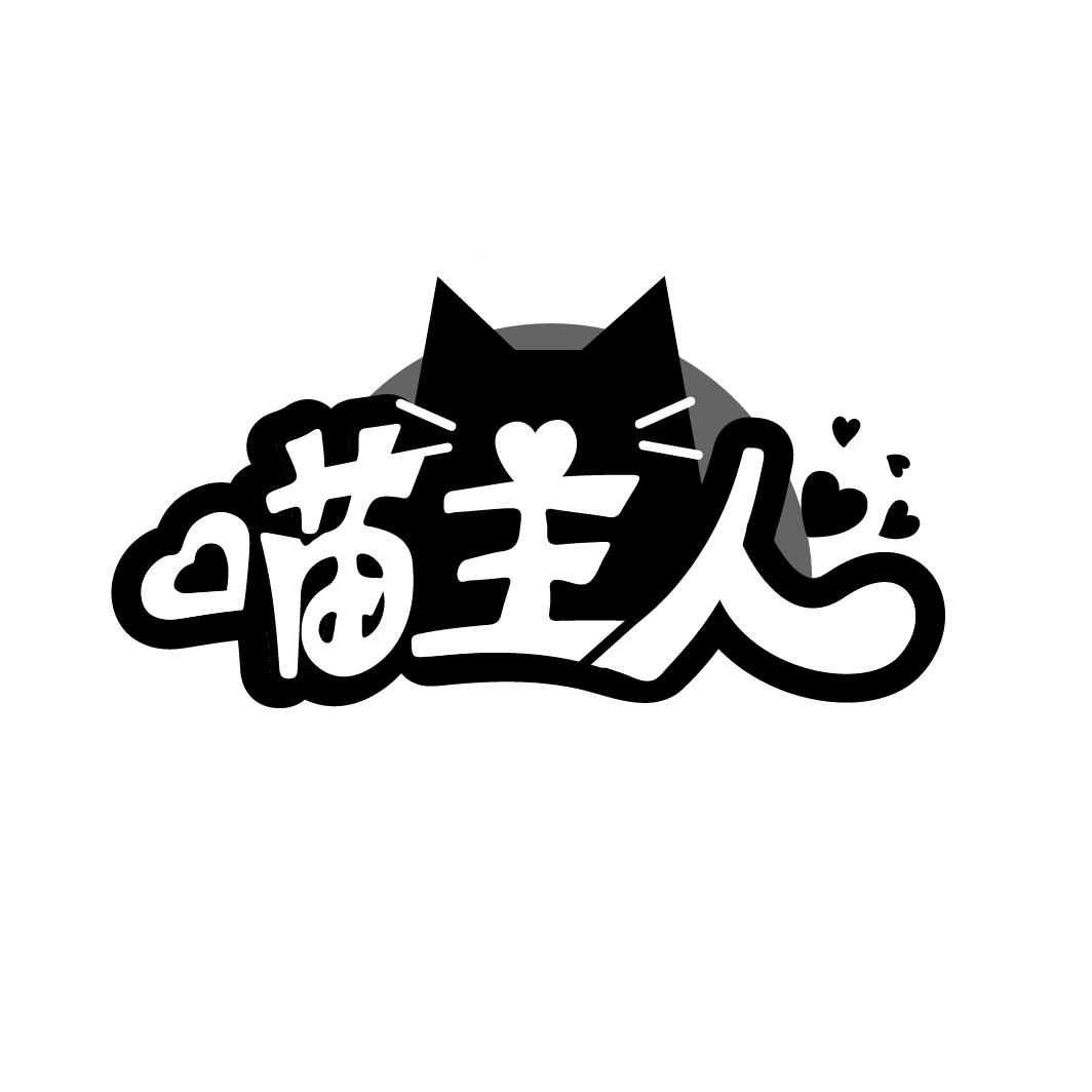 喵主人